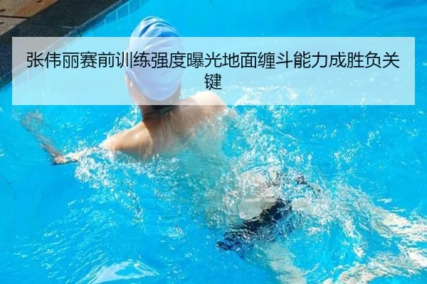 张伟丽赛前训练强度曝光地面缠斗能力成胜负关键